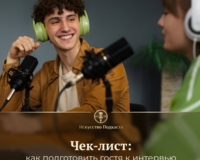 Гость согласился на интервью? Не дайте ему провалиться!