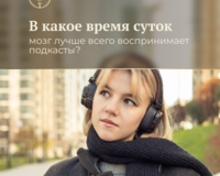 В какое время суток мозг лучше всего воспринимает подкасты?