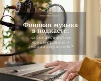 Фоновая музыка в подкасте: как она влияет на концентрацию и эмоции