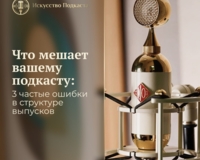 Контент гениален, но статистика подкаста падает? 3 структурные ошибки, из-за которых слушатели уходят