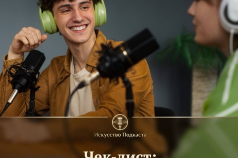 Гость согласился на интервью? Не дайте ему провалиться!