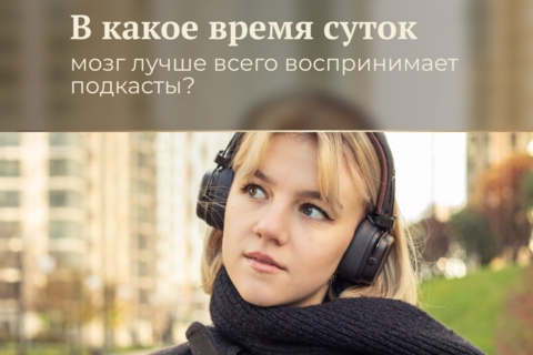 В какое время суток мозг лучше всего воспринимает подкасты?