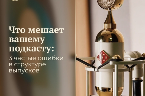 Контент гениален, но статистика подкаста падает? 3 структурные ошибки, из-за которых слушатели уходят