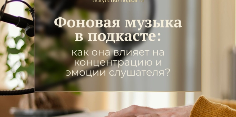 Фоновая музыка в подкасте: как она влияет на концентрацию и эмоции